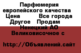  Парфюмерия европейского качества › Цена ­ 930 - Все города Другое » Продам   . Ненецкий АО,Великовисочное с.
